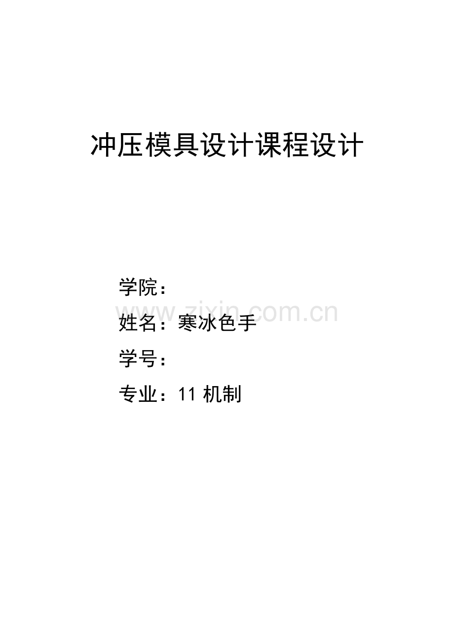冲压模具专业课程设计带凸缘无底筒形件.doc_第1页