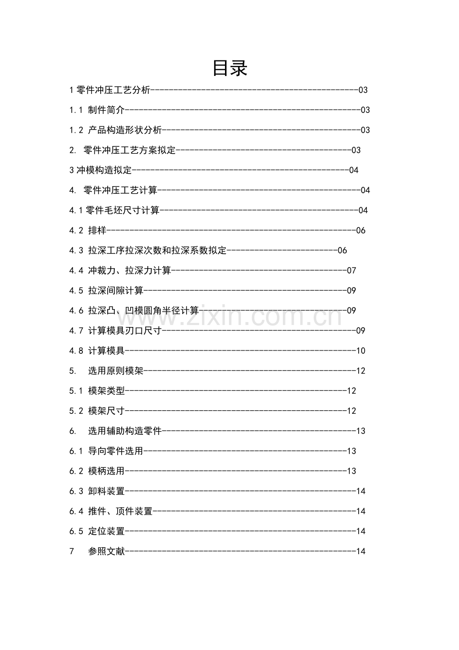 冲压模具专业课程设计带凸缘无底筒形件.doc_第2页