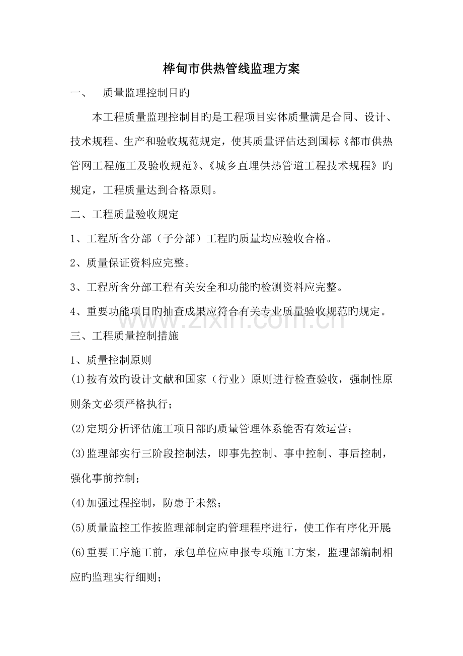 关键工程供热管网监理专题方案.docx_第1页
