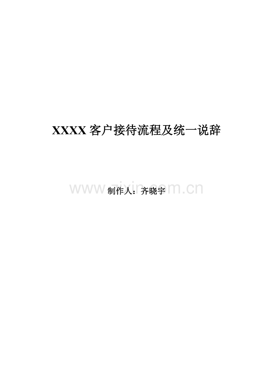 客户接待标准流程及统一说辞.docx_第1页