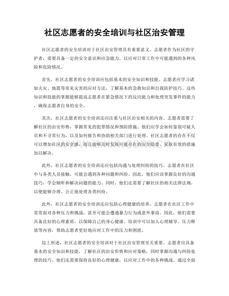 社区志愿者的安全培训与社区治安管理.docx_第1页