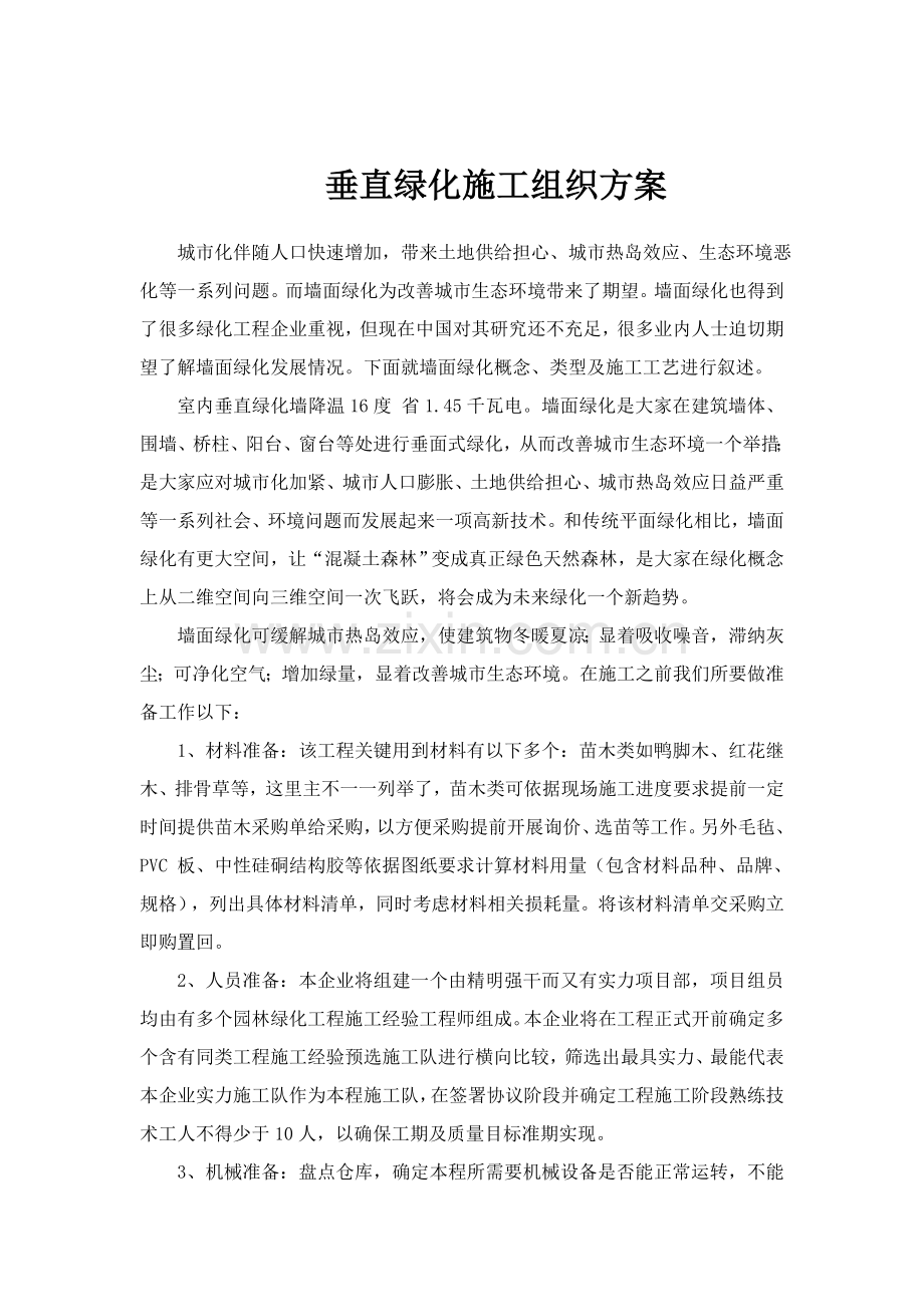 垂直绿化综合项目施工组织专项方案.doc_第1页