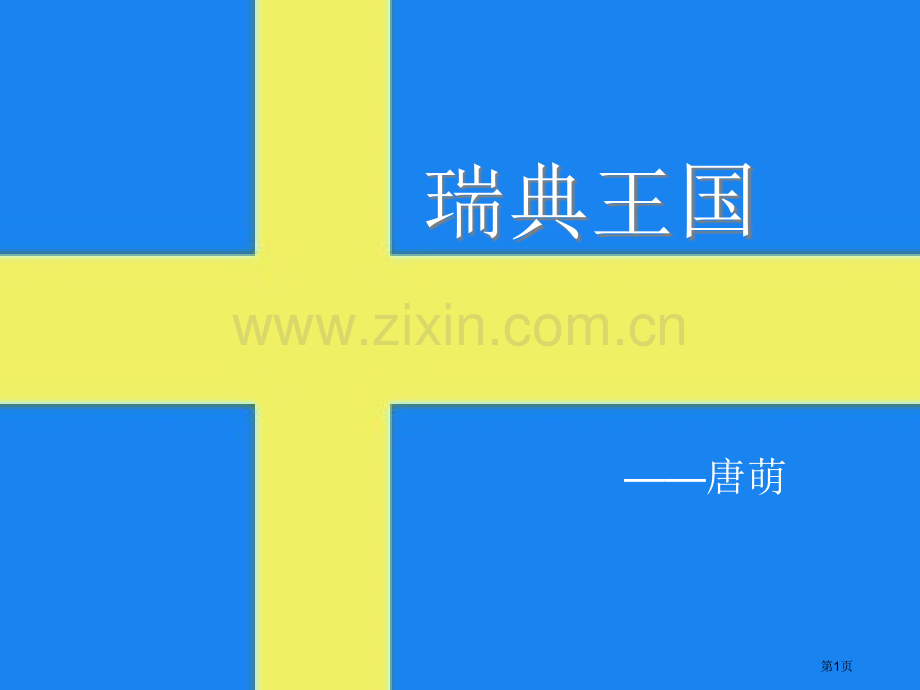 地理瑞典王国省公共课一等奖全国赛课获奖课件.pptx_第1页