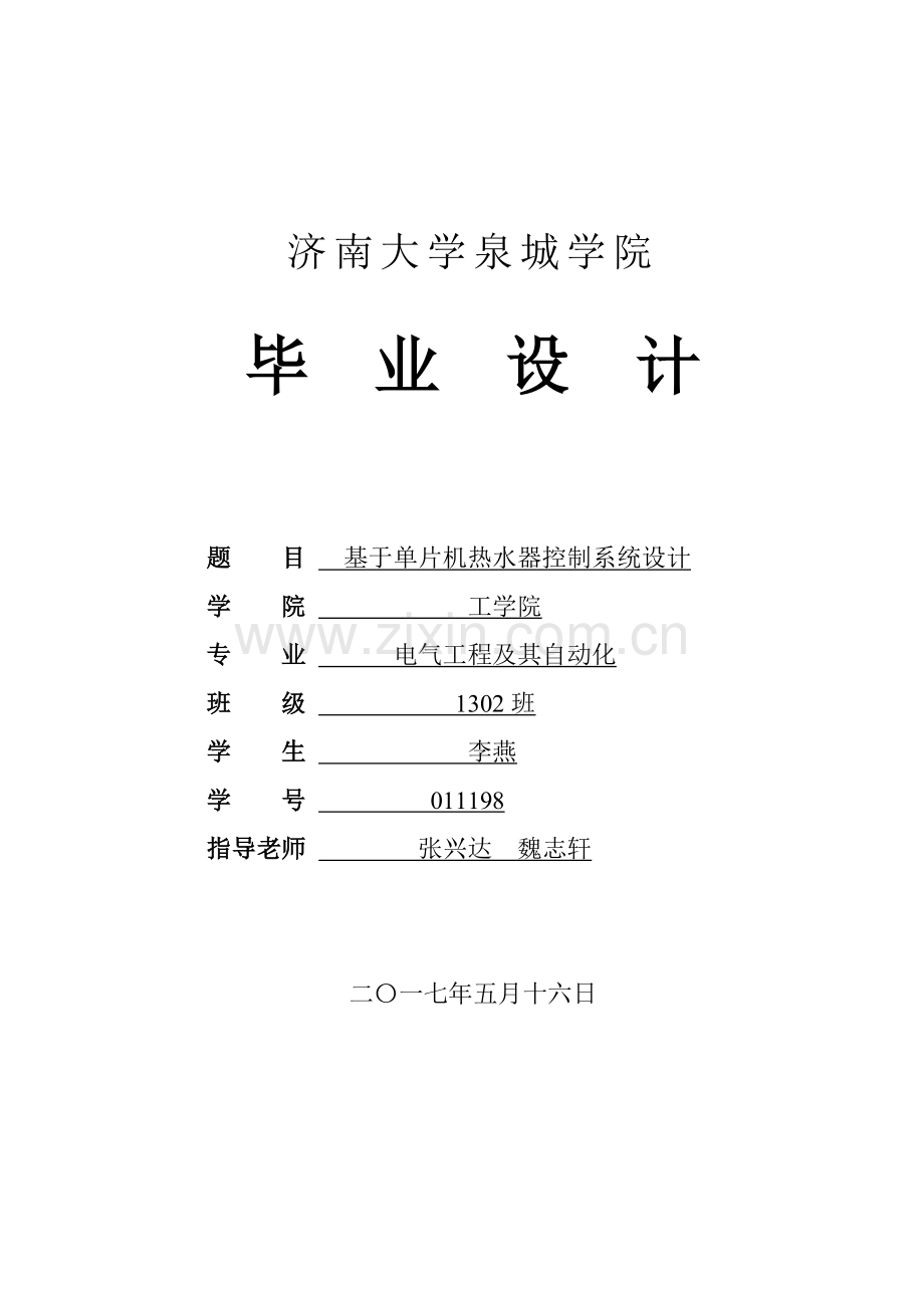 基于单片机的热水器控制新版系统标准设计.doc_第1页