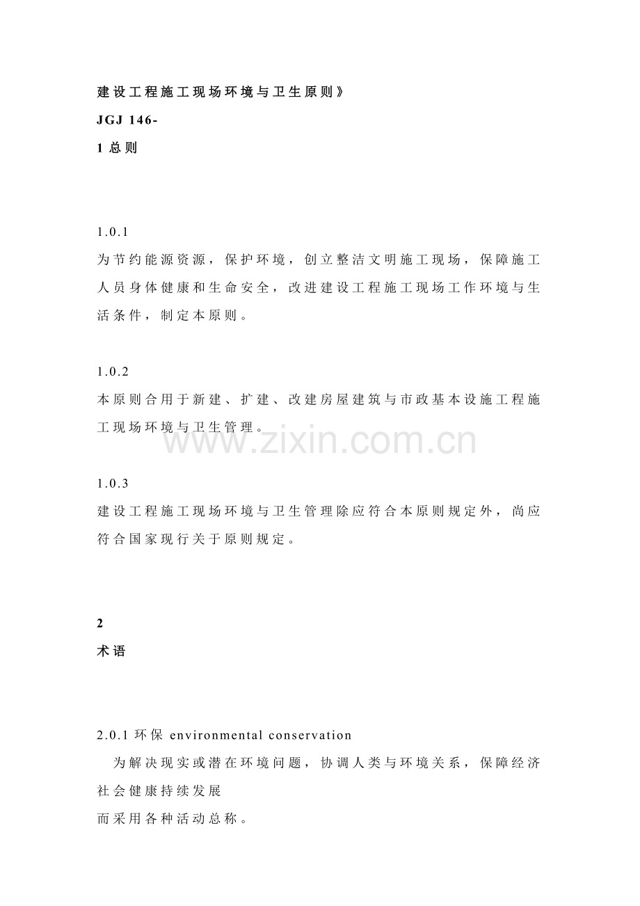 建筑工程综合项目施工现场环境与卫生统一标准.doc_第1页