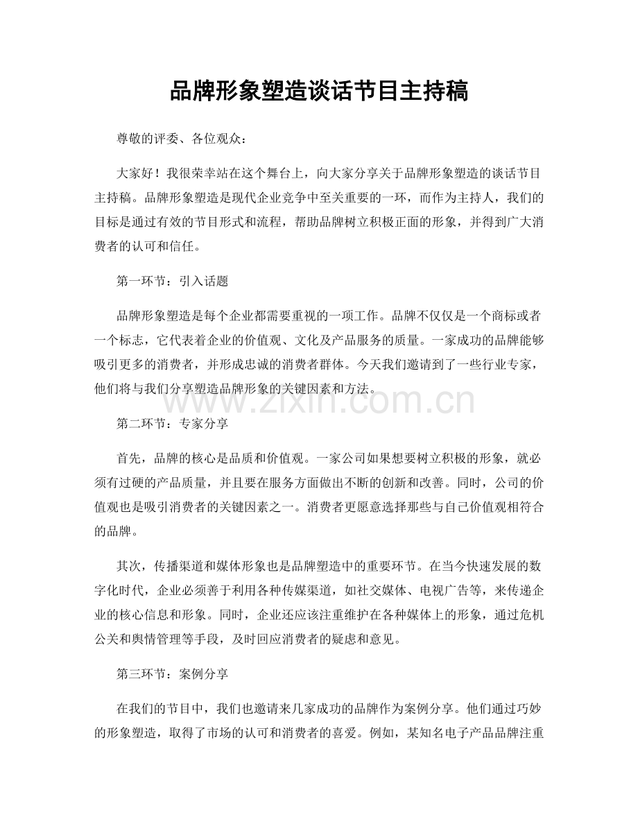 品牌形象塑造谈话节目主持稿.docx_第1页