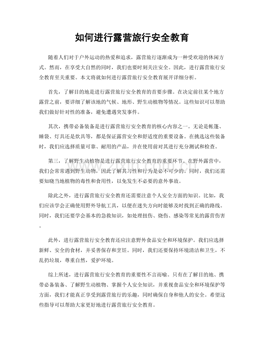 如何进行露营旅行安全教育.docx_第1页