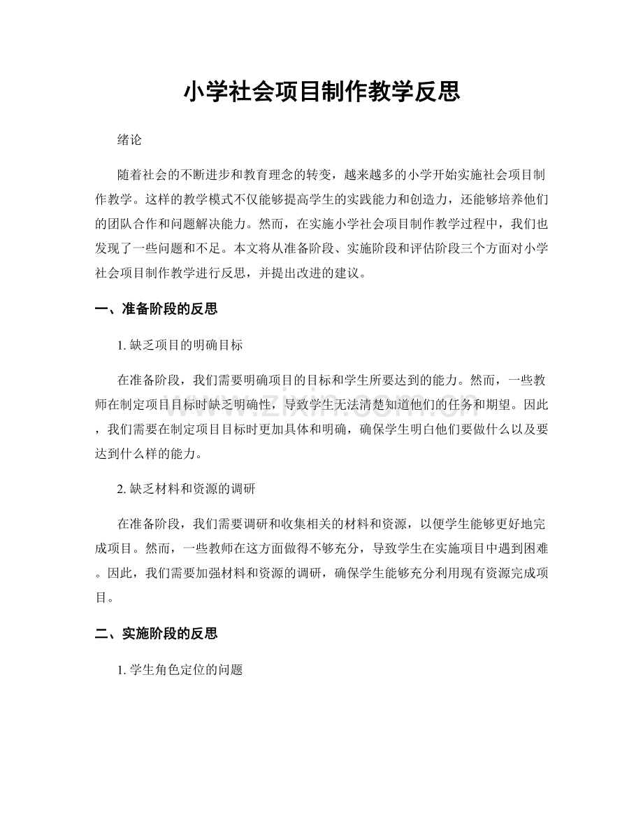 小学社会项目制作教学反思.docx_第1页