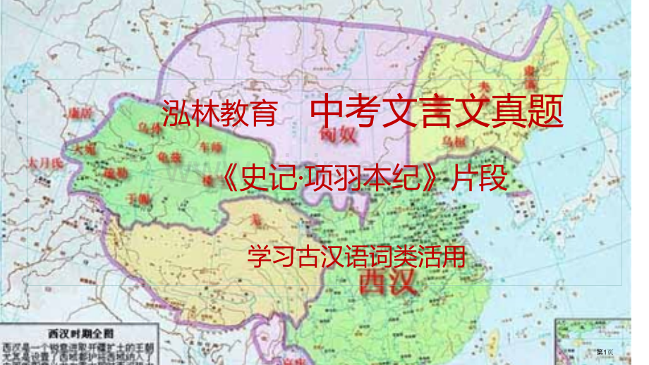 中考文言文真题史记项羽本纪片段省公共课一等奖全国赛课获奖课件.pptx_第1页