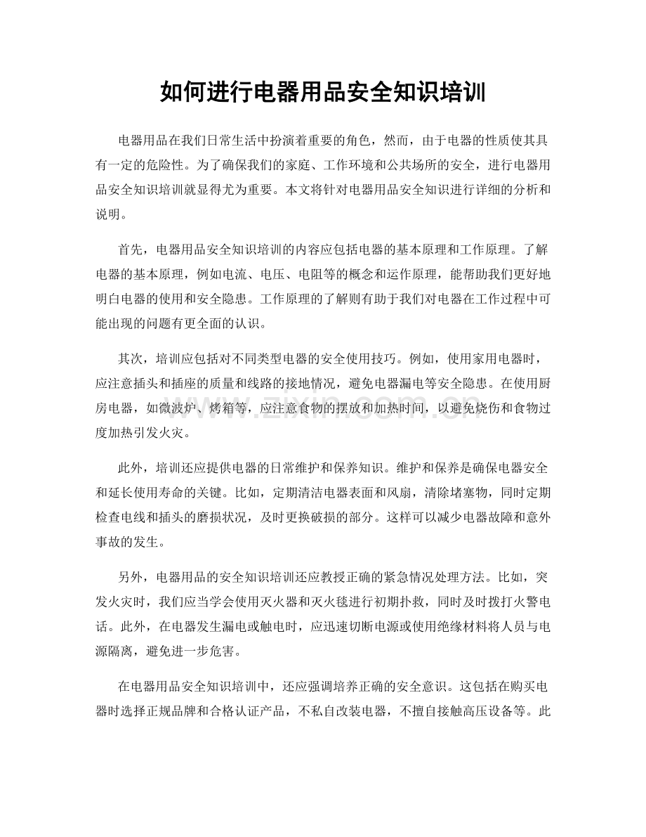 如何进行电器用品安全知识培训.docx_第1页