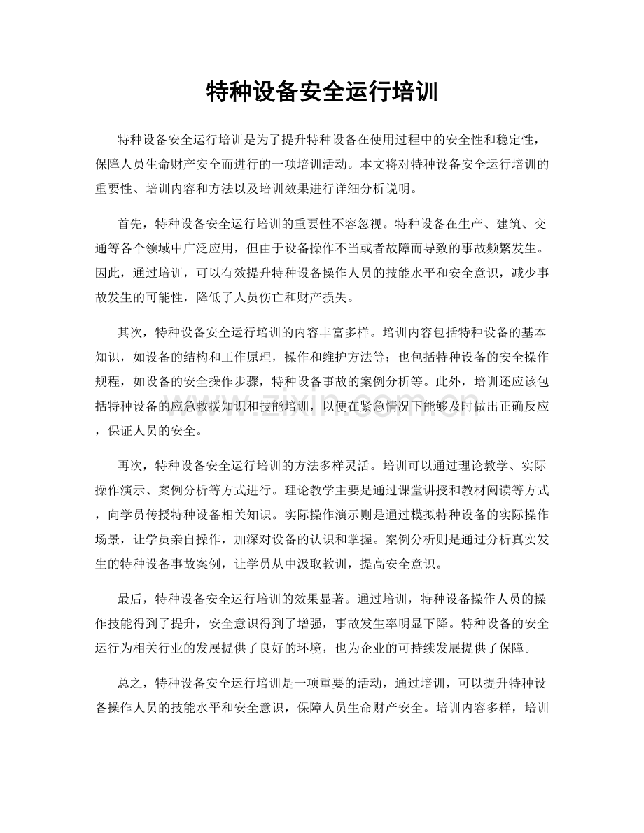 特种设备安全运行培训.docx_第1页
