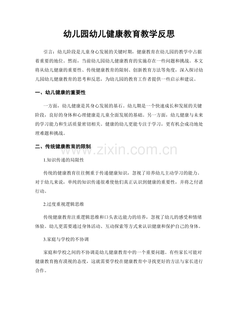 幼儿园幼儿健康教育教学反思.docx_第1页