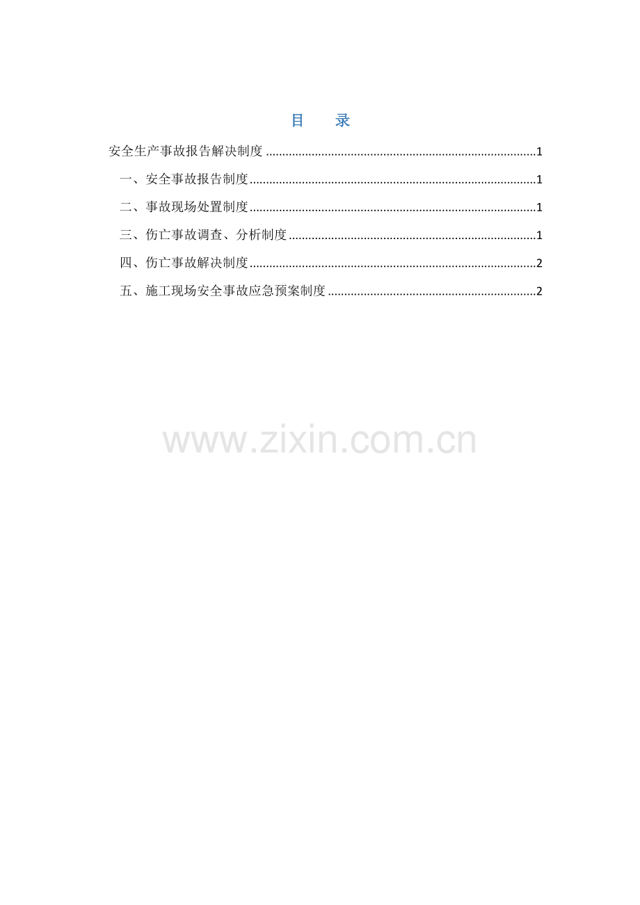 工伤事故报告与调查处理新规制度.doc_第1页