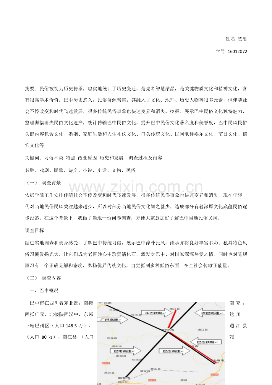 巴中民风民俗调查研究报告.docx_第2页