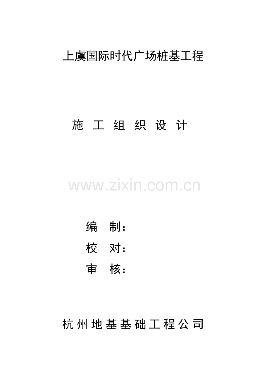 虞上国际时代广场施工方案-学位论文.doc_第1页