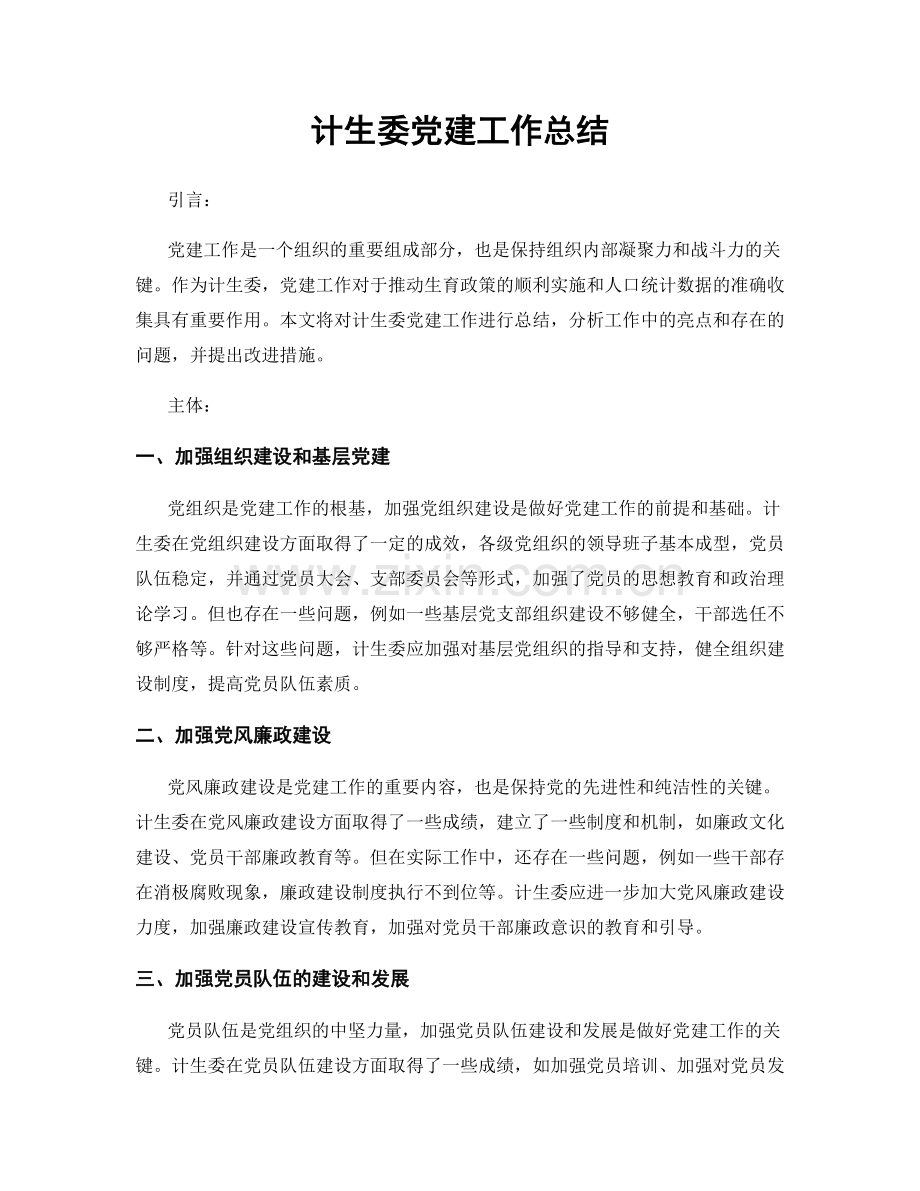 计生委党建工作总结.docx_第1页