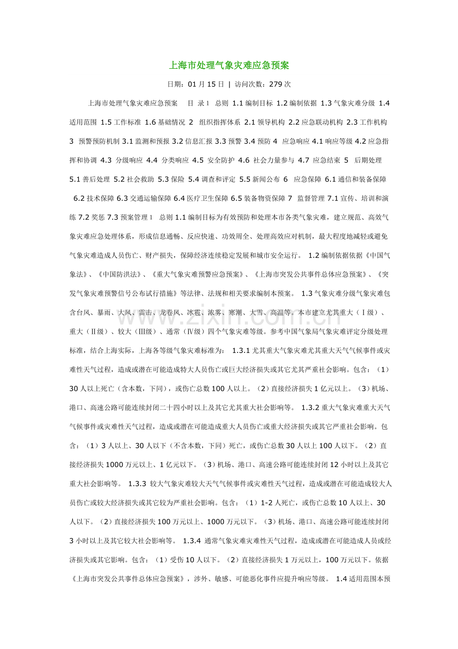 上海市处置气象灾害应急专题预案.doc_第1页