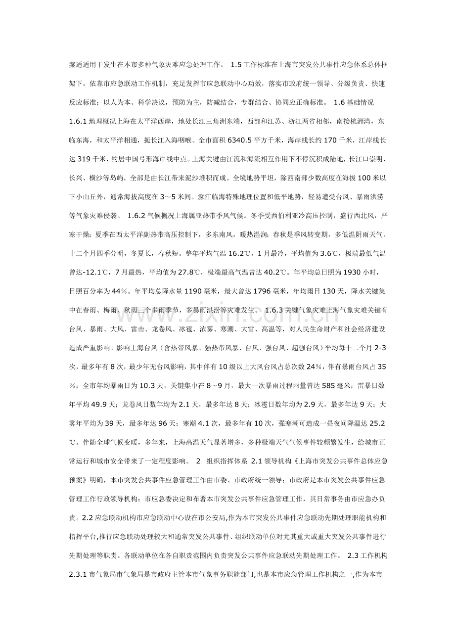 上海市处置气象灾害应急专题预案.doc_第2页