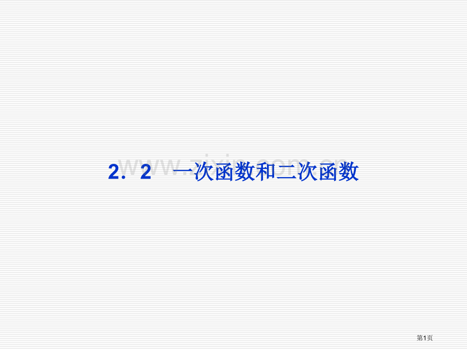 一次函数和二次函数市公开课一等奖百校联赛特等奖课件.pptx_第1页