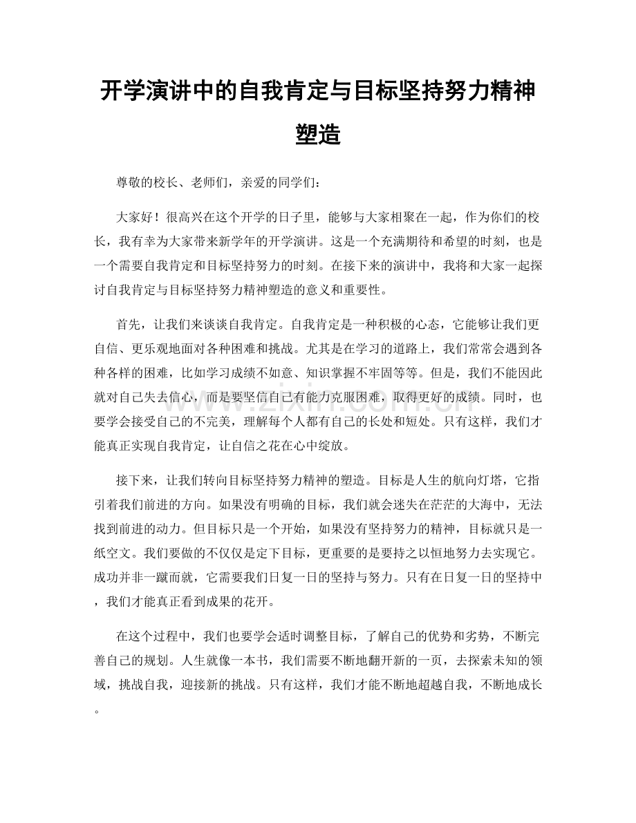 开学演讲中的自我肯定与目标坚持努力精神塑造.docx_第1页