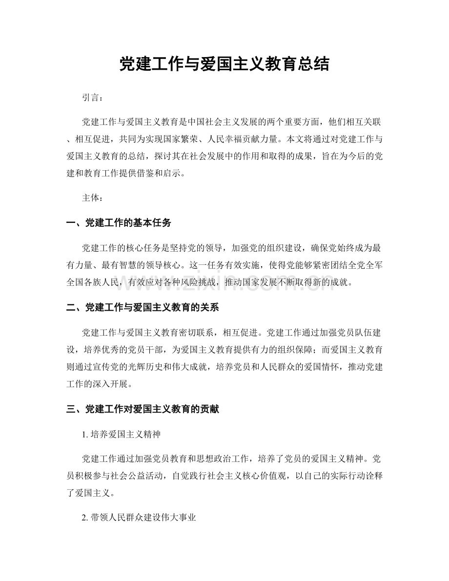 党建工作与爱国主义教育总结.docx_第1页