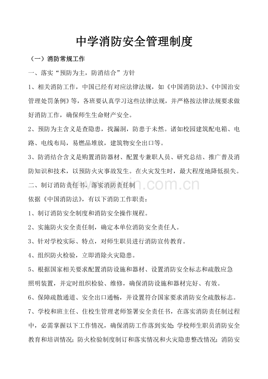 中学消防安全管理新规制度.doc_第1页