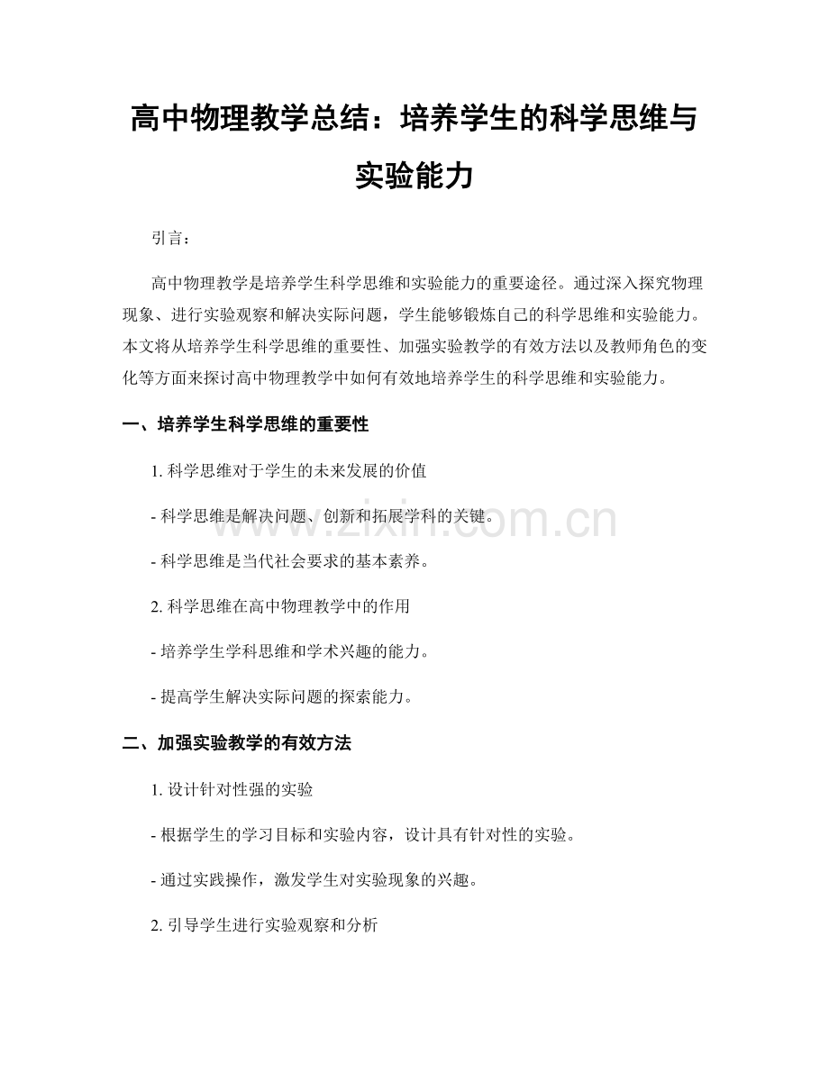 高中物理教学总结：培养学生的科学思维与实验能力.docx_第1页