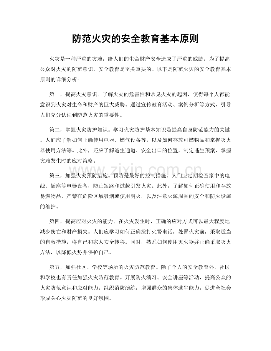 防范火灾的安全教育基本原则.docx_第1页