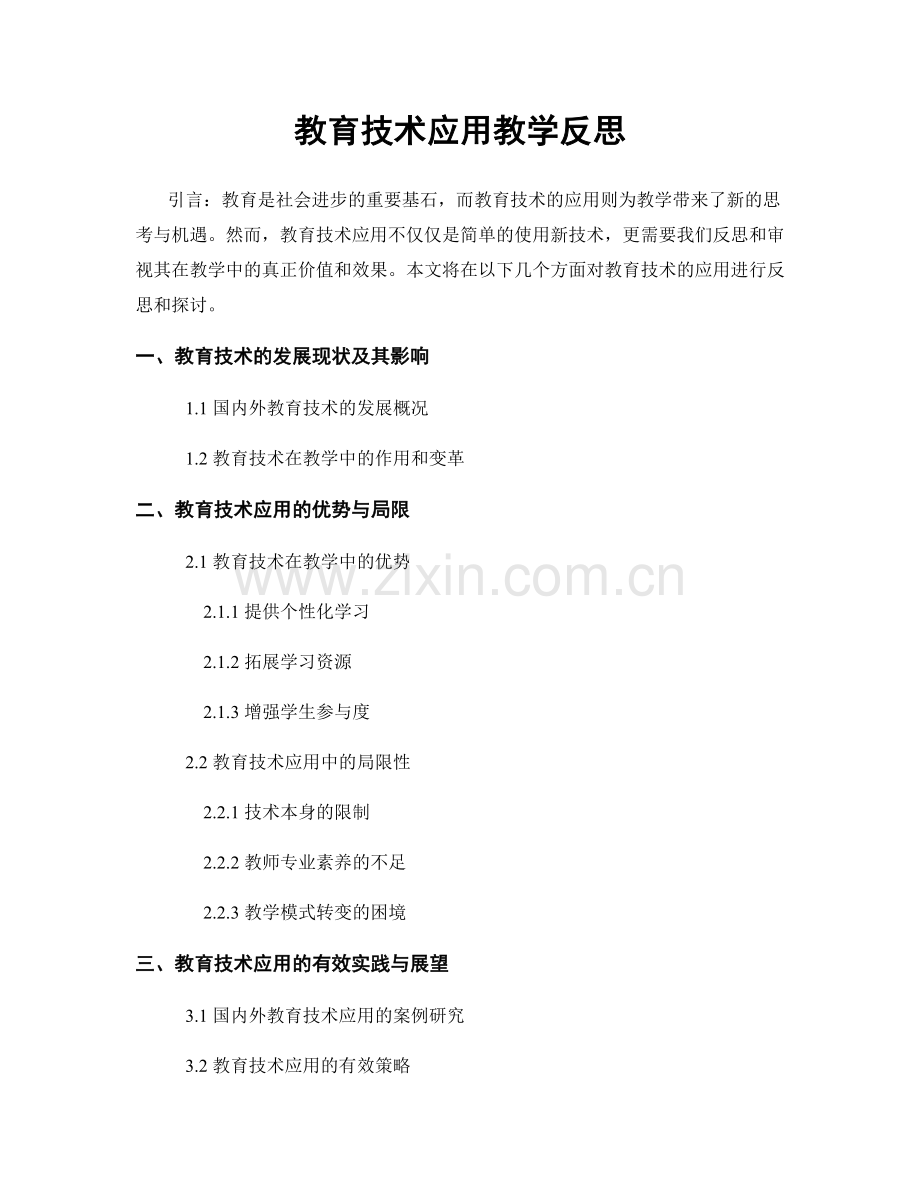 教育技术应用教学反思.docx_第1页
