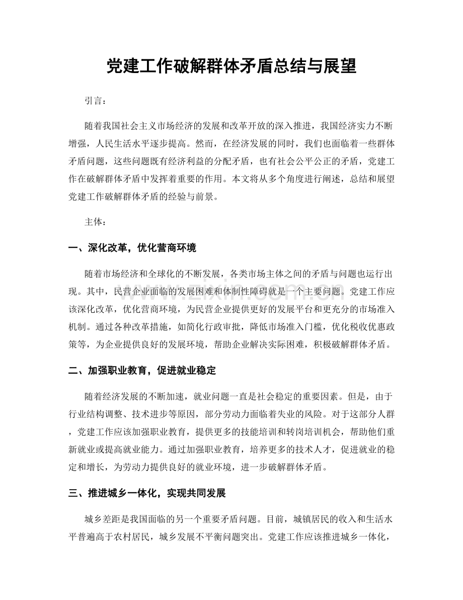 党建工作破解群体矛盾总结与展望.docx_第1页
