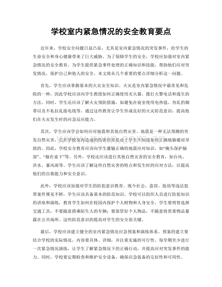 学校室内紧急情况的安全教育要点.docx_第1页