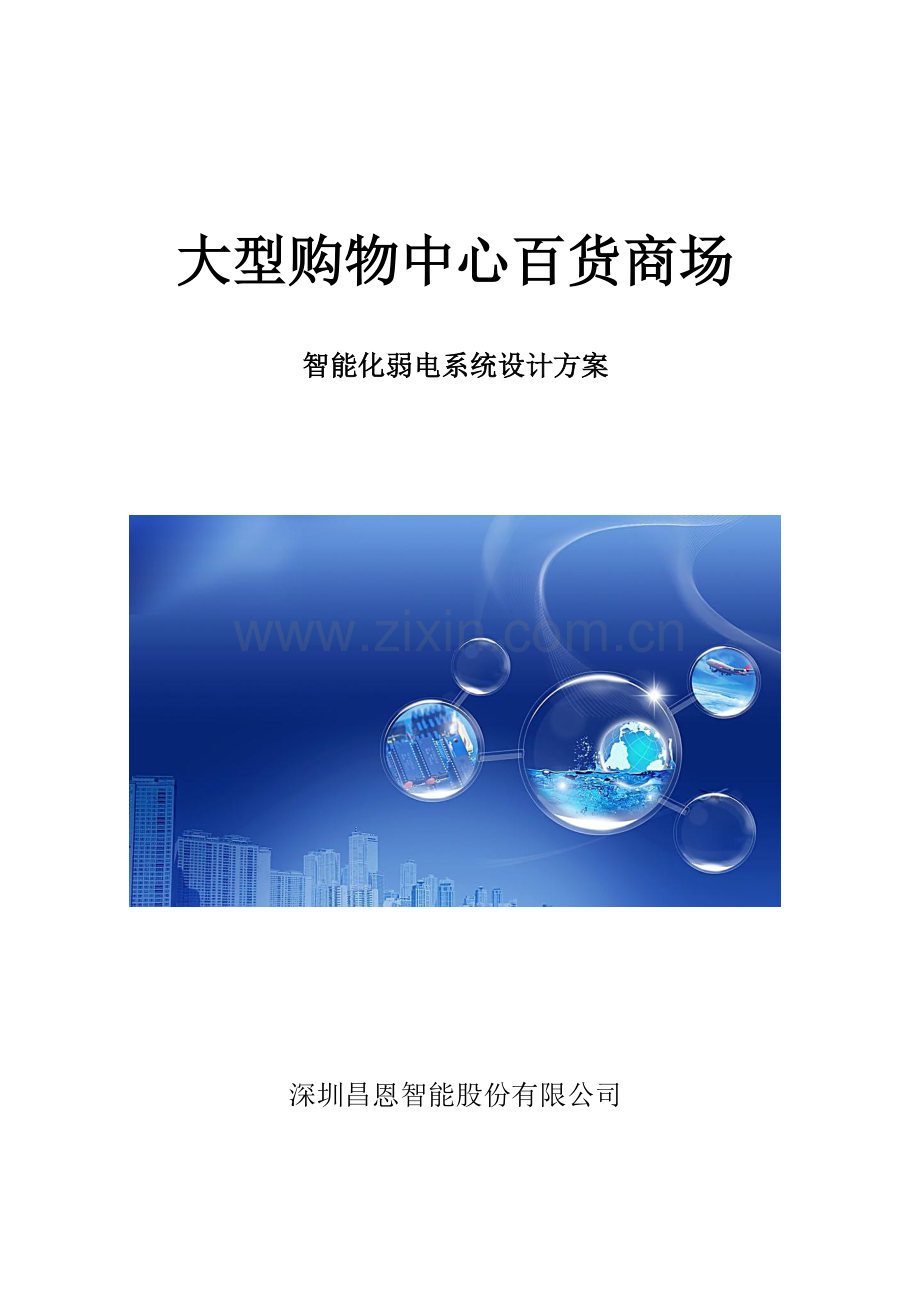 大型商场智能化专项方案.doc_第1页