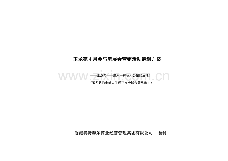 房展会营销活动专题策划专题方案.docx_第1页