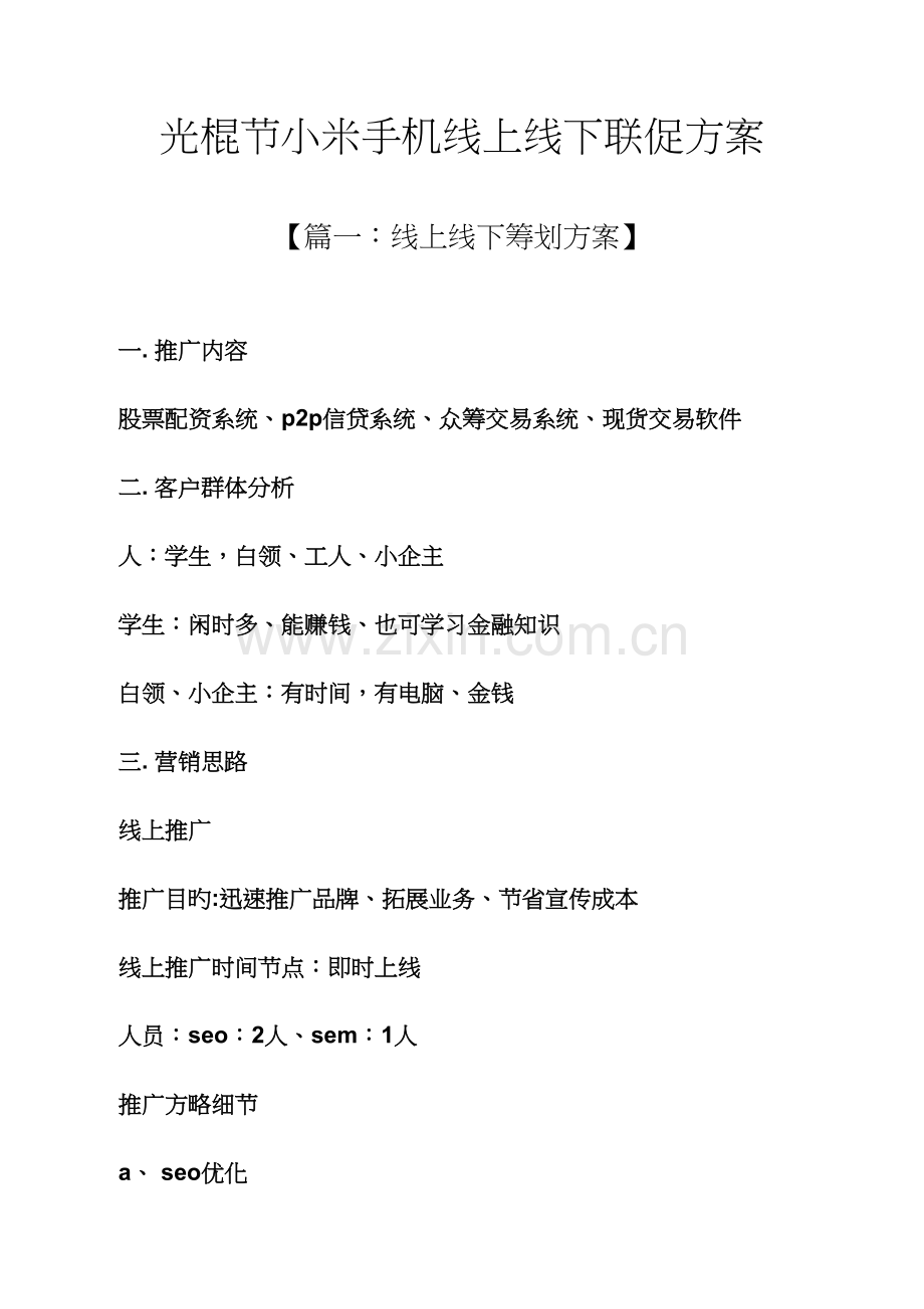 光棍节小米手机线上线下联促专题方案.docx_第1页