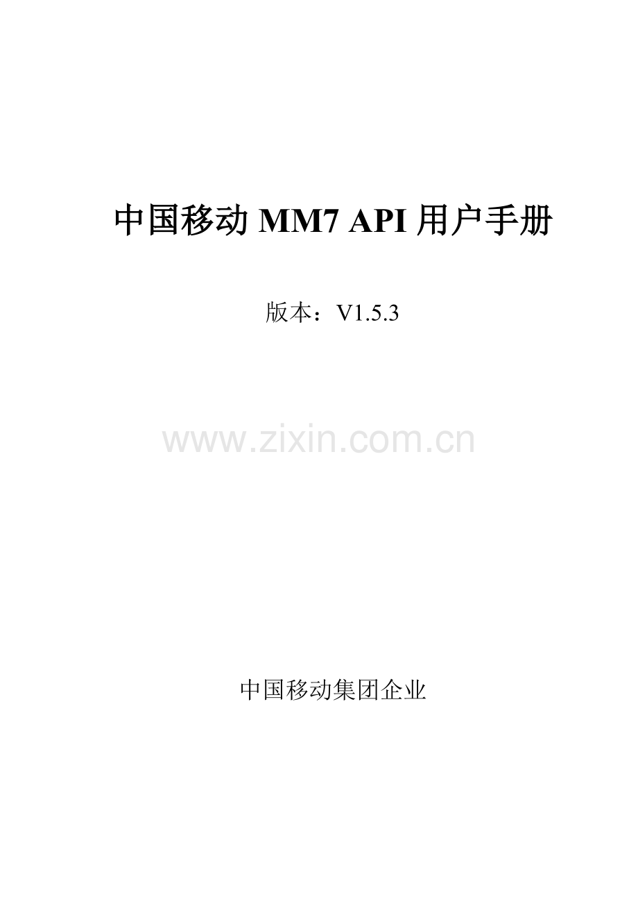 中国移动MMAPI用户手册模板.doc_第1页