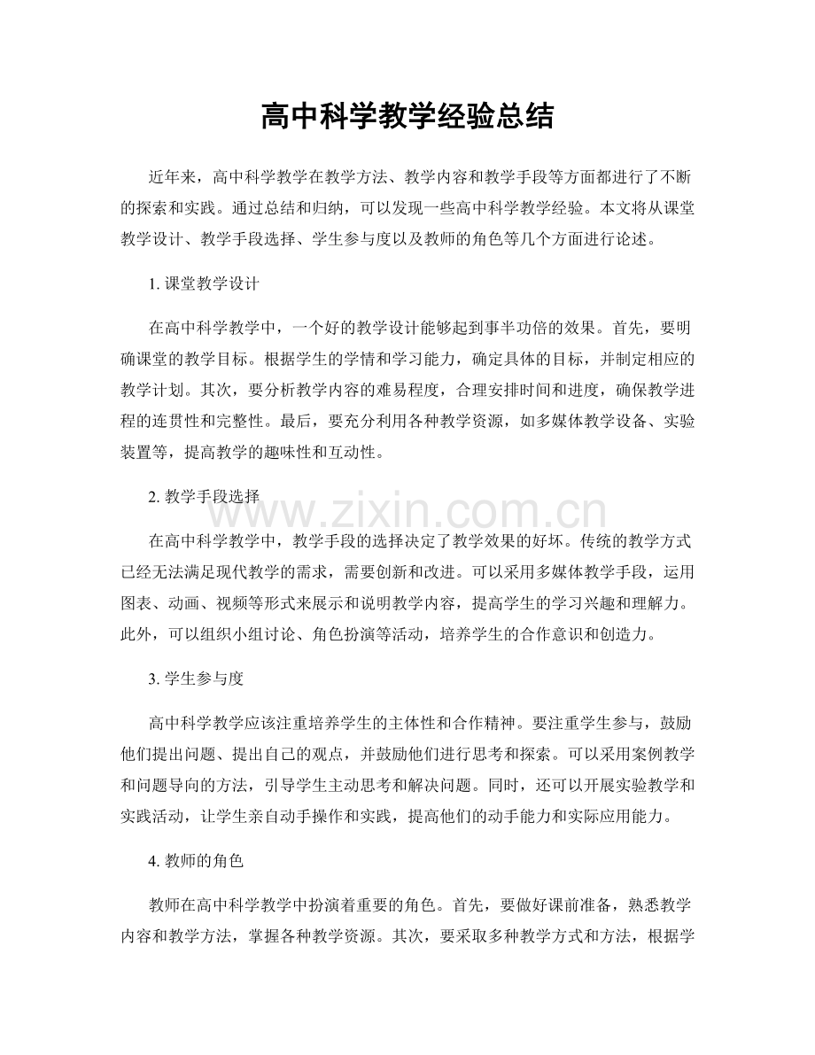高中科学教学经验总结.docx_第1页