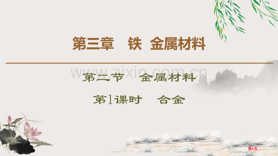 合金金属材料省公开课一等奖新名师比赛一等奖课件.pptx_第1页