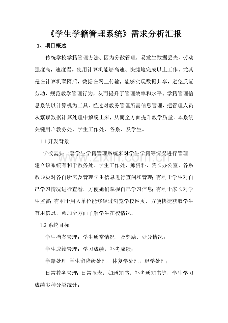学生学籍综合管理系统需求分析报告.docx_第1页
