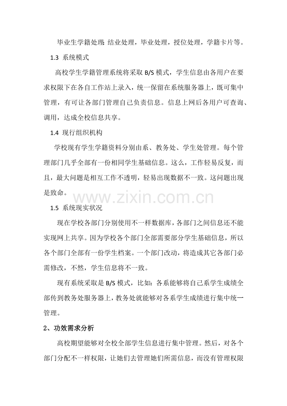 学生学籍综合管理系统需求分析报告.docx_第2页