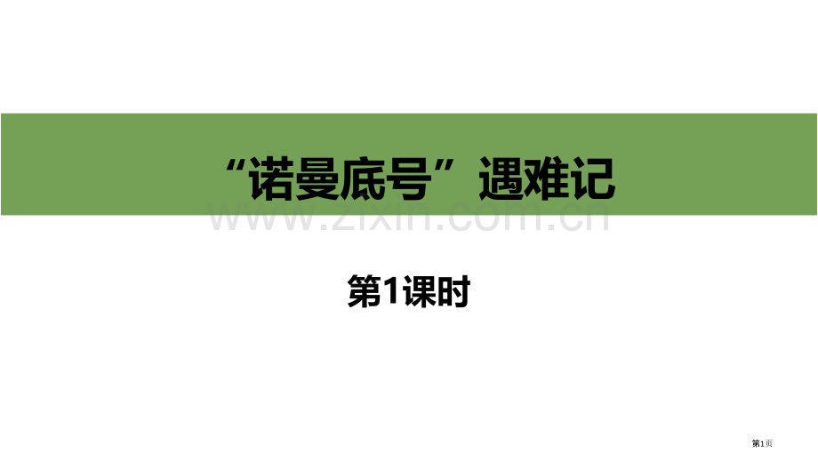 四下语文23.“诺曼底”号遇难记ppt省公开课一等奖新名师比赛一等奖课件.pptx_第1页