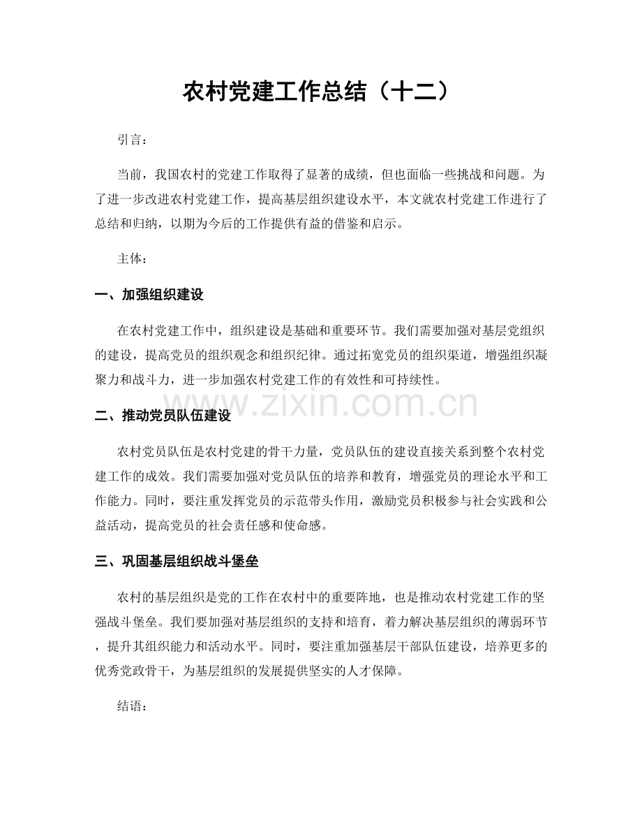 农村党建工作总结（十二）.docx_第1页
