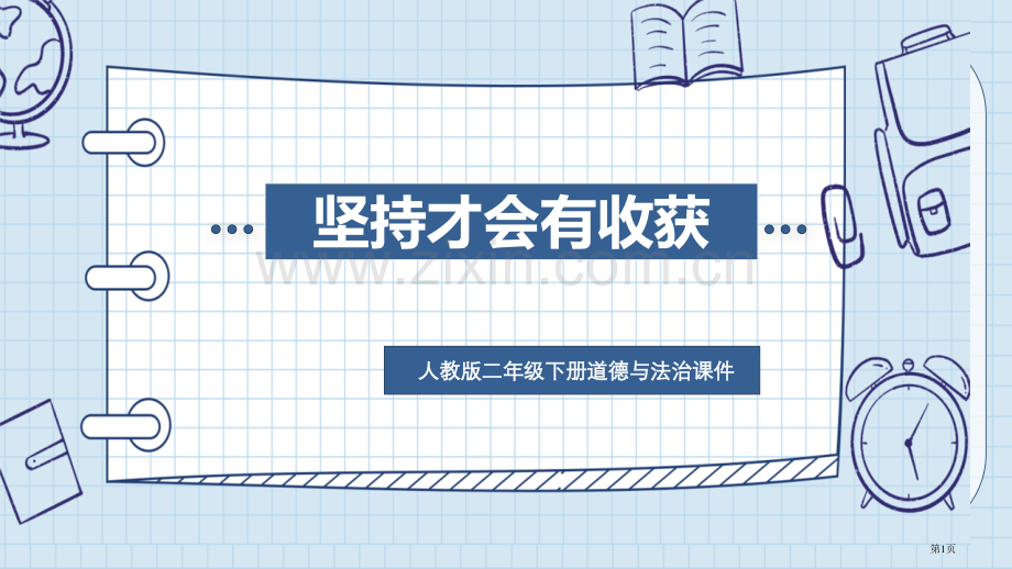 坚持才会有收获省公开课一等奖新名师比赛一等奖课件.pptx_第1页