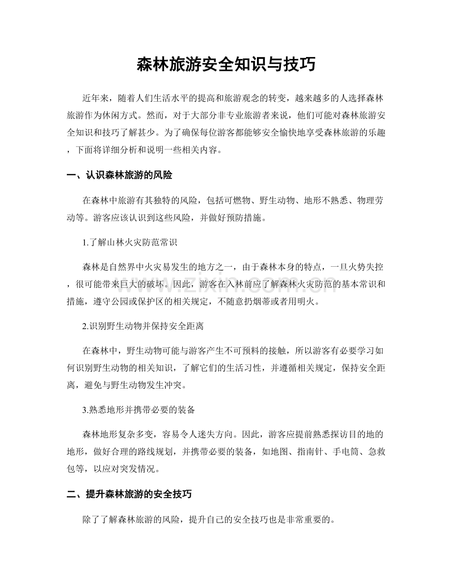 森林旅游安全知识与技巧.docx_第1页