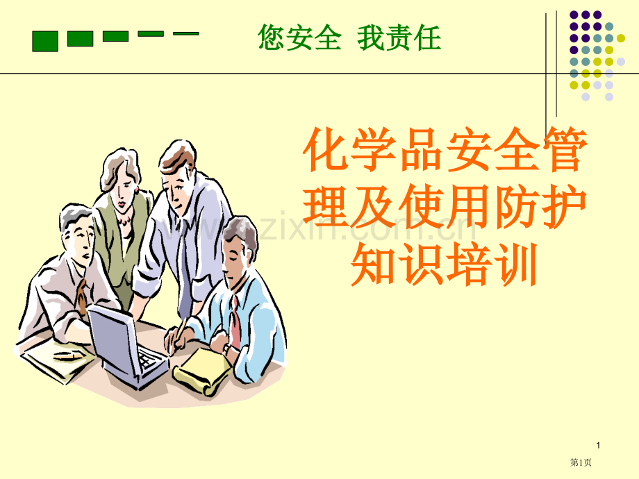 化学品安全管理和使用防护知识培训省公共课一等奖全国赛课获奖课件.pptx_第1页