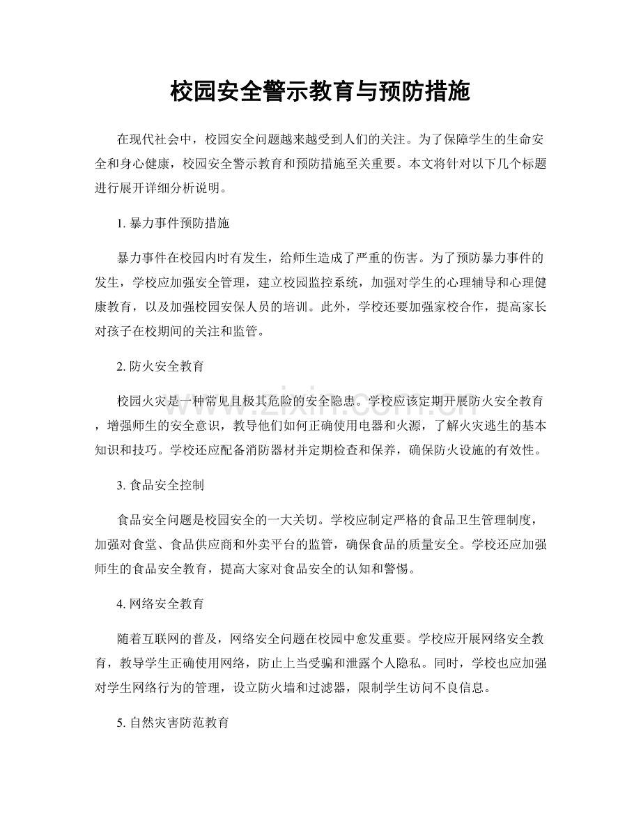 校园安全警示教育与预防措施.docx_第1页