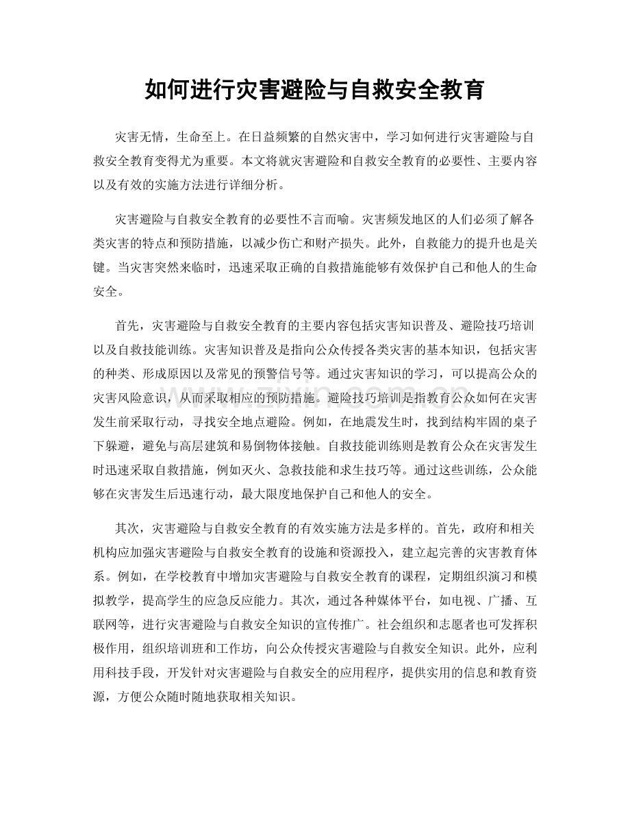 如何进行灾害避险与自救安全教育.docx_第1页