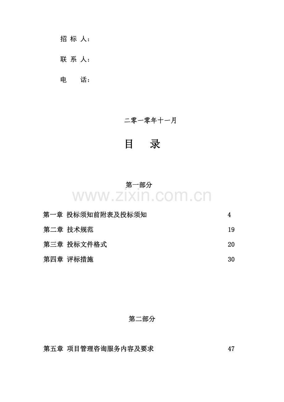 工程项目管理咨询招标文件模板.doc_第2页