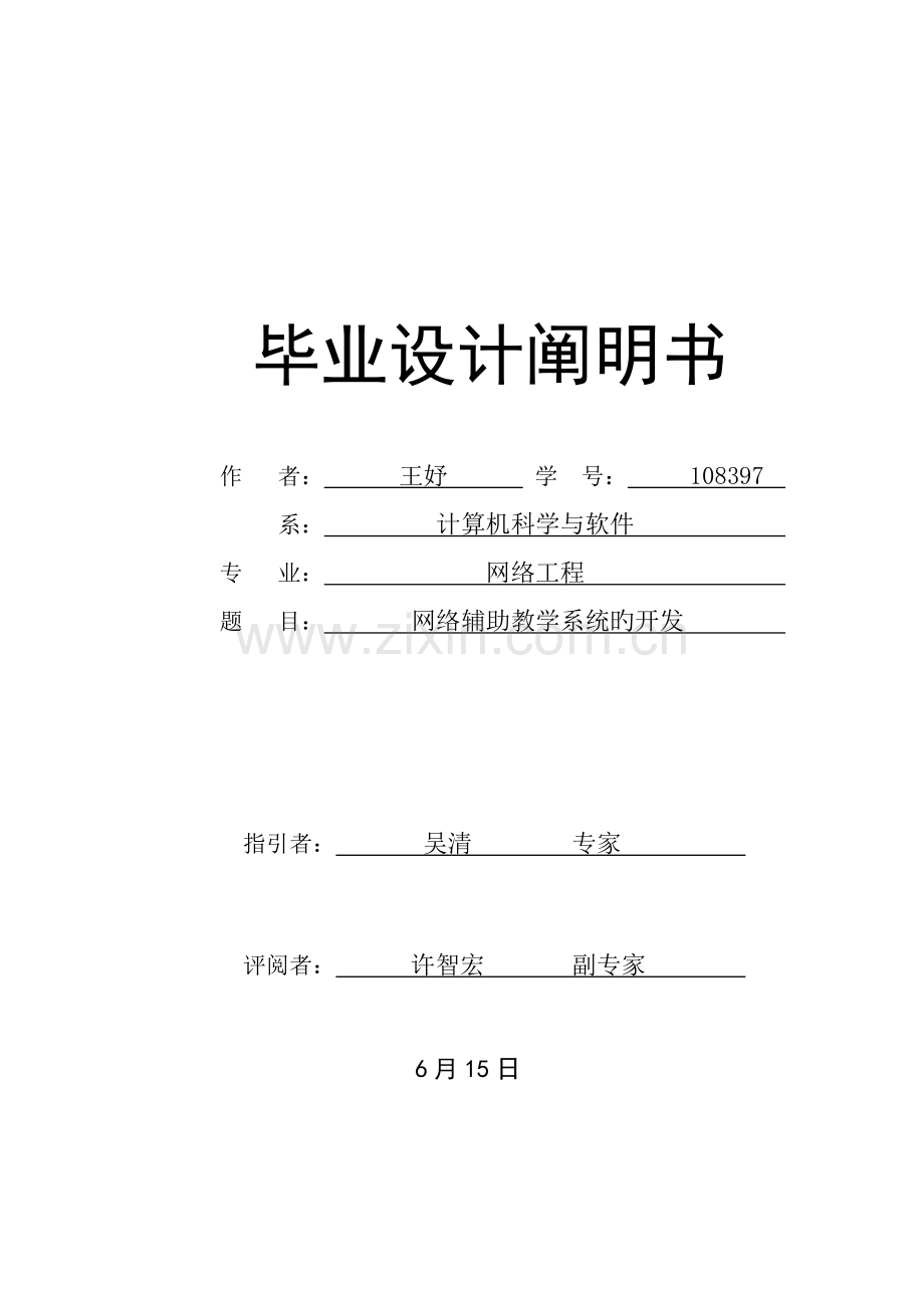 优秀毕业设计网络教学辅助系统的开发.docx_第1页