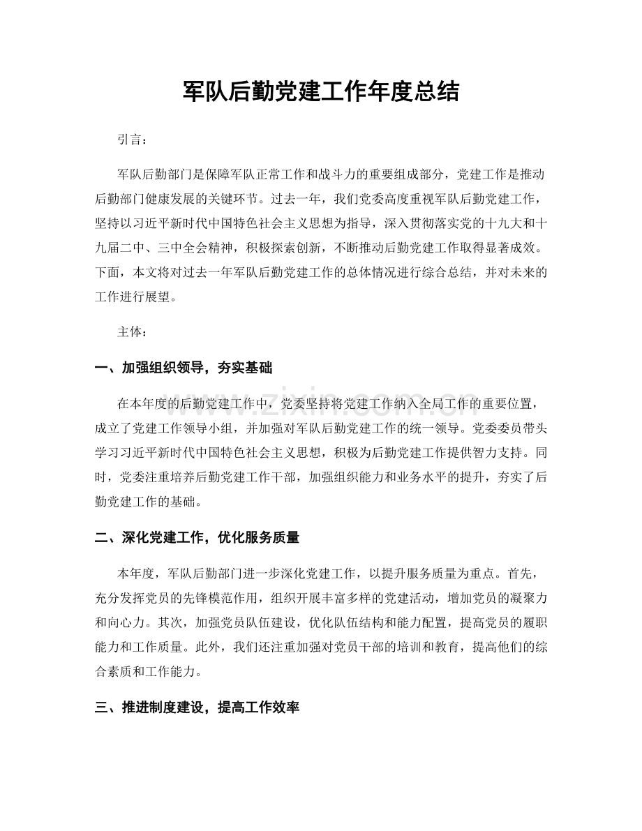 军队后勤党建工作年度总结.docx_第1页