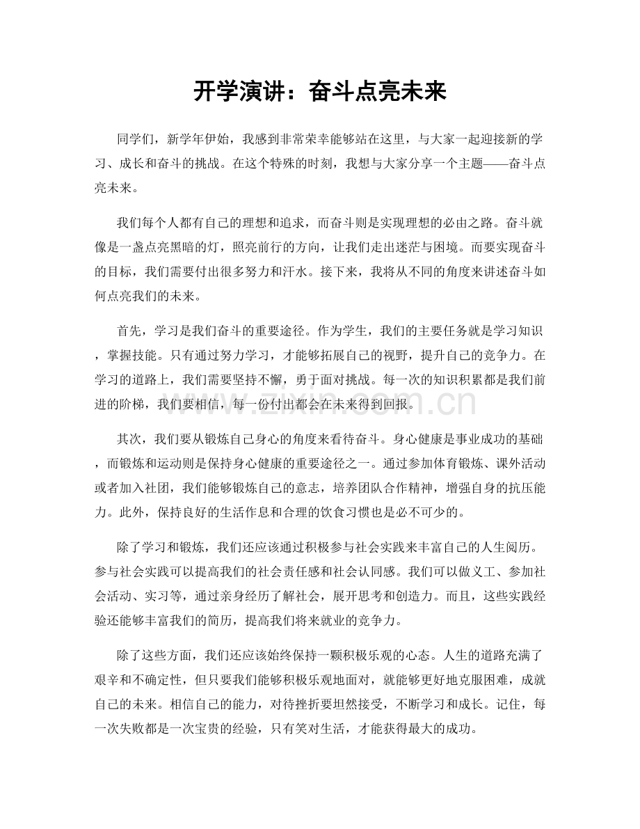 开学演讲：奋斗点亮未来.docx_第1页
